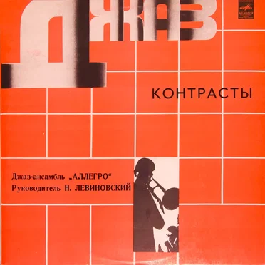 Контрасты by Allegro - album cover
