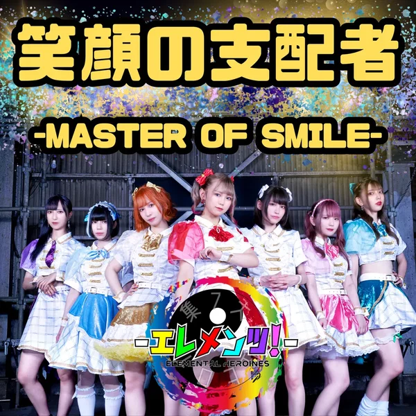 笑顔の支配者 –MASTER OF SMILE–