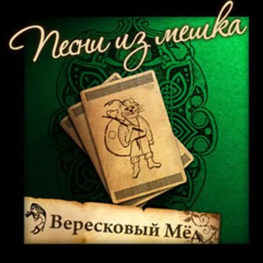Вересковый мёд
