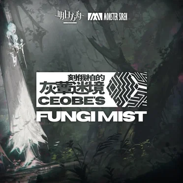 刻俄柏的灰蕈迷境 (Original Sonudtrack)