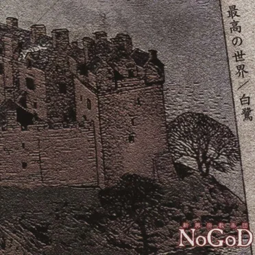 最高の世界/白鷺