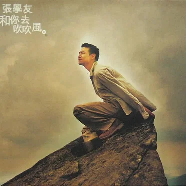 想和你去吹吹風