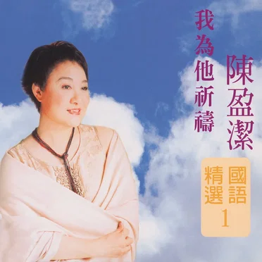 我為他祈禱 (陳盈潔國語精選1) by 陳盈潔 - album cover