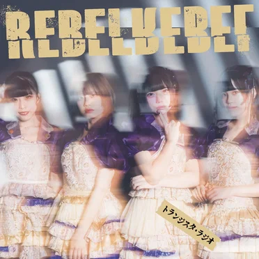 トランジスタ・ラジオ by REBEL REBEL - album cover