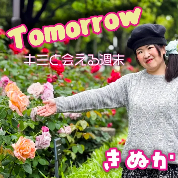 Tomorrow～キミと会える週末～