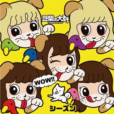 豆柴の大群