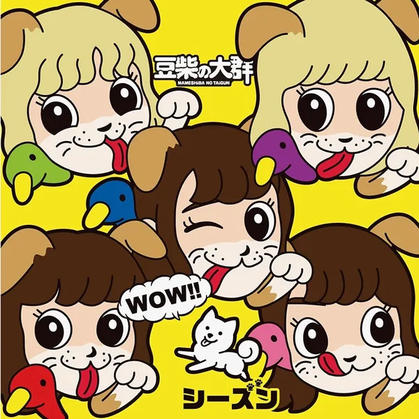 WOW!!シーズン