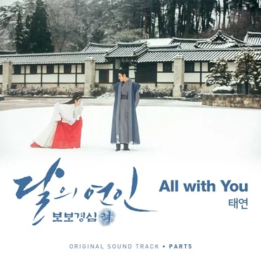 달의 연인 - 보보경심 려 OST Part 5