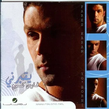 Yo' Borni by Fares Karam - album cover