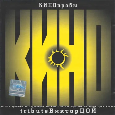 КИНОпробы: Tribute Виктор Цой by Various Artists - album cover