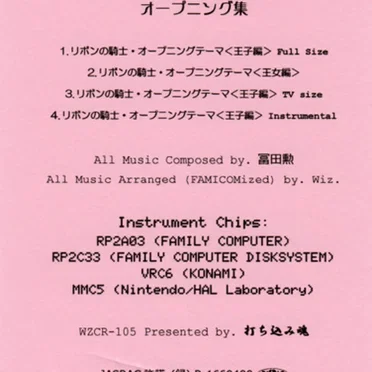 ファミコン版「リボンの騎士」オープニング集