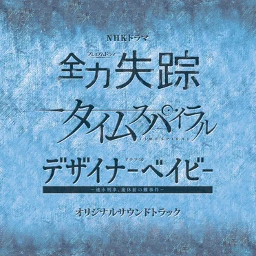 NHKドラマ『全力失踪』『タイムスパイラル』『デザイナーベイビー』オリジナルサウンドトラック