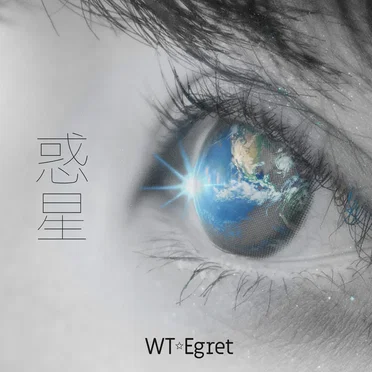 惑星