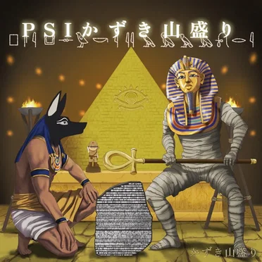 PSIかずき山盛り by かずき山盛り - album cover