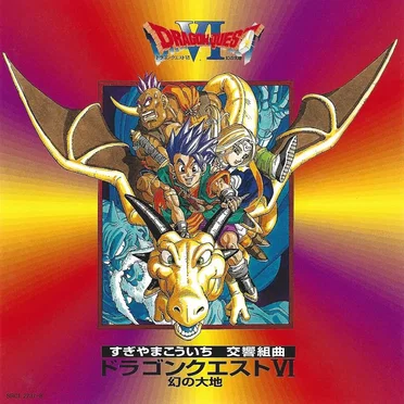 交響組曲「ドラゴンクエストVI」幻の大地