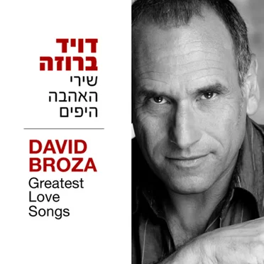 שירי האהבה היפים: הבחירות של דויד