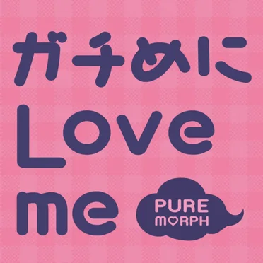 ガチめにLove me by PUREMORPH - album cover