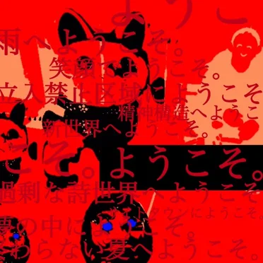 ようこそ。