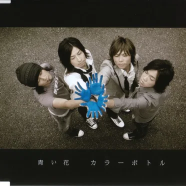 青い花 by Color Bottle - album cover