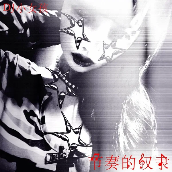 节奏的奴隶