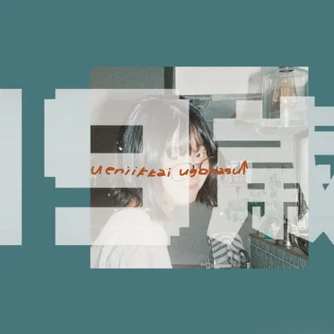 19歳