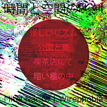 時間と空間の彫刻