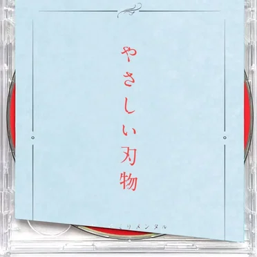 やさしい刃物