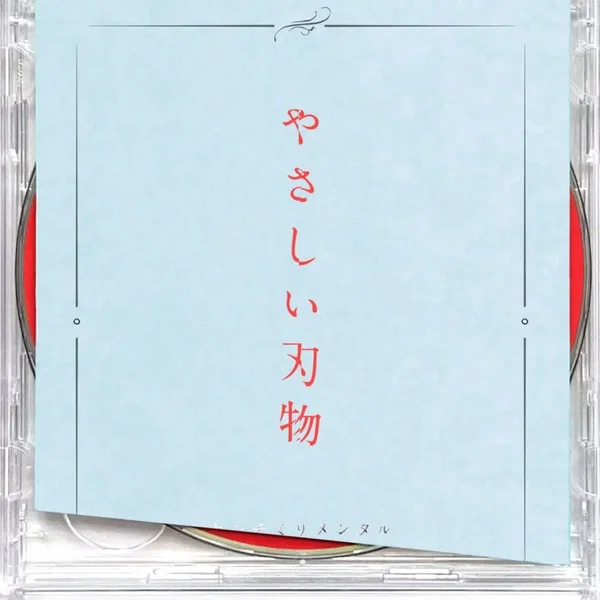 やさしい刃物