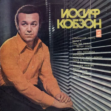 Иосиф Кобзон