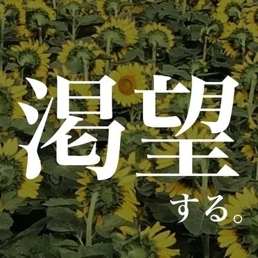 渇望する。