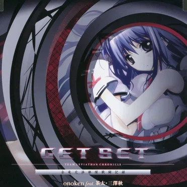 GET SET - TEAM LEVIATHAN CHRONICLE / 全竜交渉部隊戦闘記録