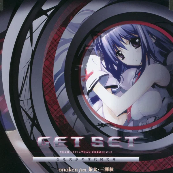 GET SET - TEAM LEVIATHAN CHRONICLE / 全竜交渉部隊戦闘記録