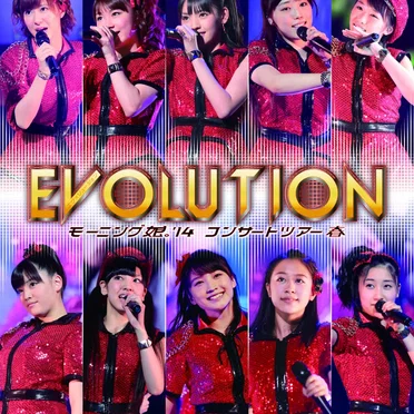 モーニング娘。’14 コンサートツアー2014春〜エヴォリューション〜