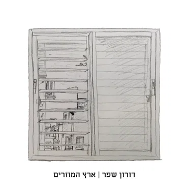 ארץ המוזרים