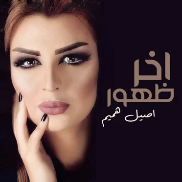 اخر ظهور