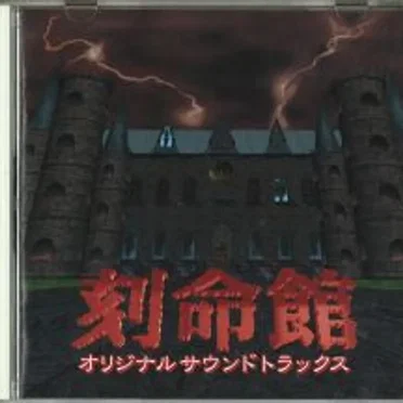 刻命館 オリジナルサウンドトラックス by Various Artists - album cover