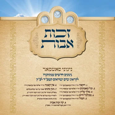 Zechus Avos Yomim Noraim 5784