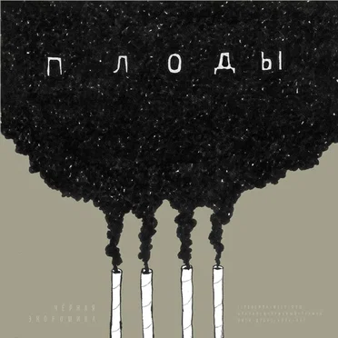 Плоды by Чёрная Экономика - album cover