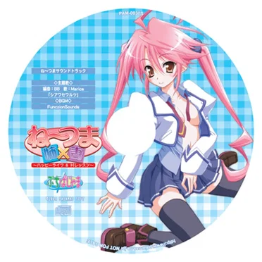 ね～つま ～ハッピーライフ&Hレッスン～ サウンドトラック by Marica - album cover