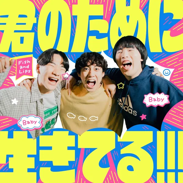 君のために生きてる!!!