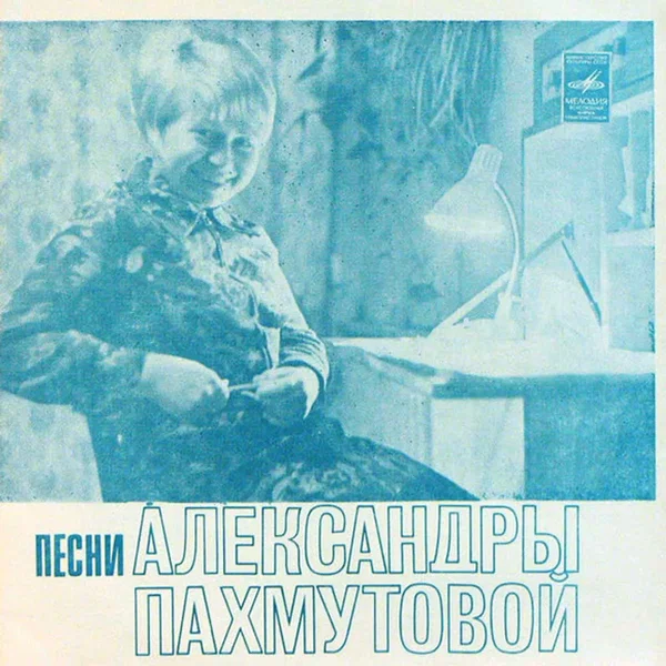 Песни Александры Пахмутовой