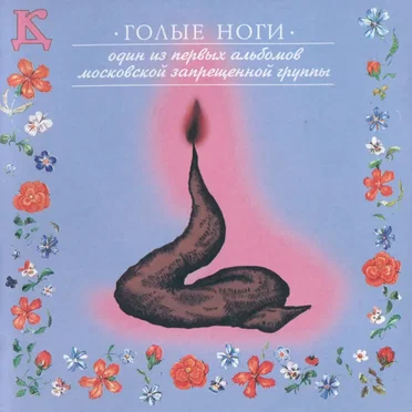 Голые ноги
