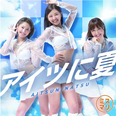 ミスマリ