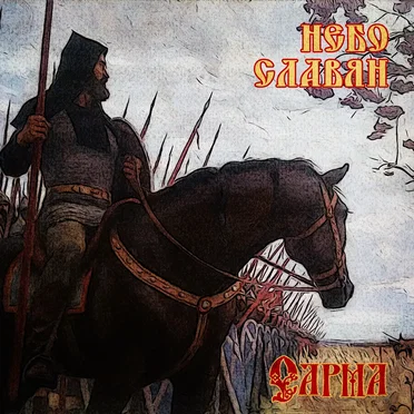 Небо славян (Алиса folk metal cover)