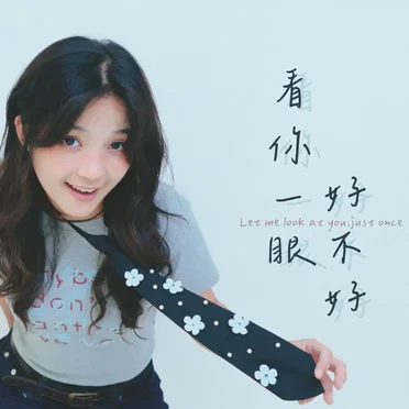 看你一眼好不好 by 仙杜貝拉 Bella - album cover