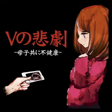 Vの悲劇