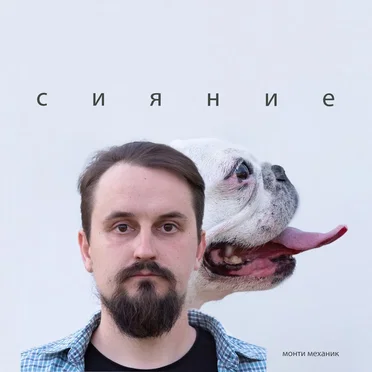 Сияние by Монти Механик - album cover