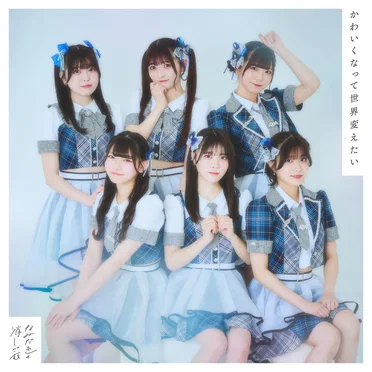 かわいくなって世界変えたい by なみだ色の消しごむ - album cover