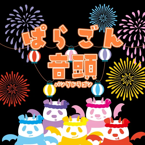 ぱらごん音頭