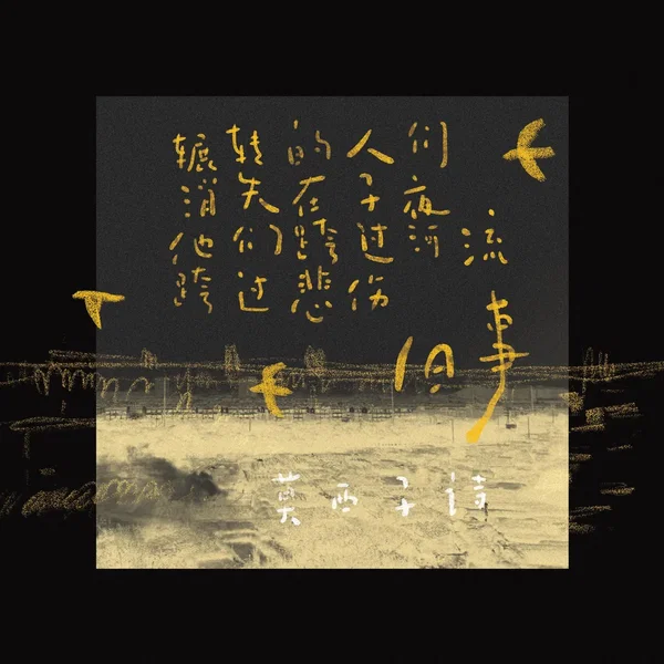 旧事